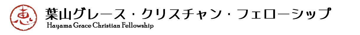 葉山グレース・クリスチャン・フェローシップ